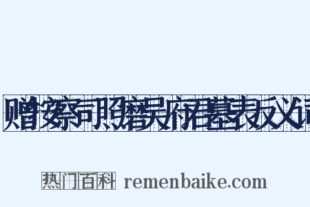 赠按察司照磨吴府君墓表反义词是什么意思的图片